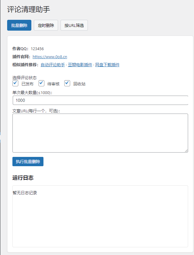 图片[1]- WordPress评论清理助手插件-码小淘网络