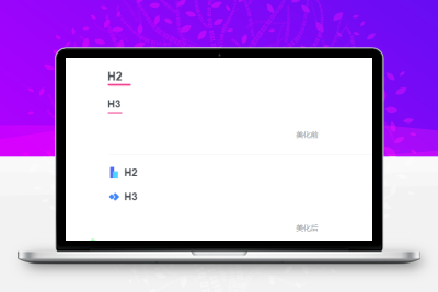 子比主题附H2-H3标题美化【第二版】-码小淘网络