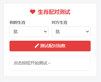 图片[1]-子比主题 – 趣味生肖配对小工具-码小淘网络