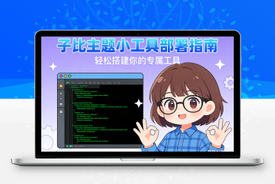 子比主题 – 小工具部署说明-码小淘网络