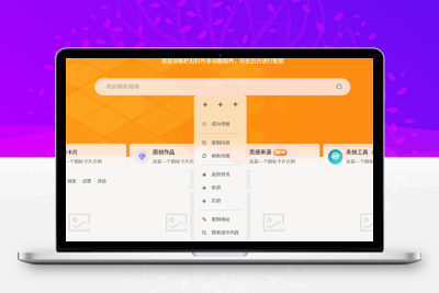 子比主题 – 新型右键菜单-码小淘网络