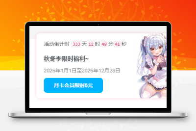 子比主题 — 右下角弹窗会员开通引导框-码小淘网络