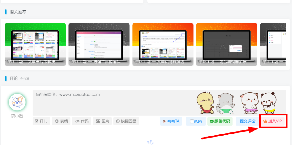 图片[1]-子比主题 – 评论区增加开通会员按钮-码小淘网络