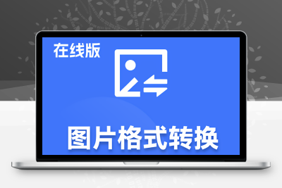 WordPress站点免插件实现图片上传自动转为WebP格式-码小淘网络