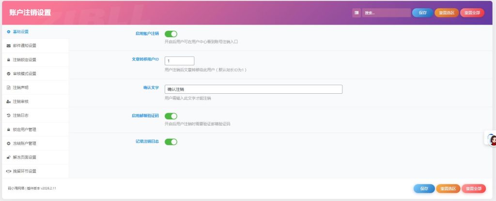 图片[2]-子比主题 — 账户注销插件【第二版】-码小淘网络