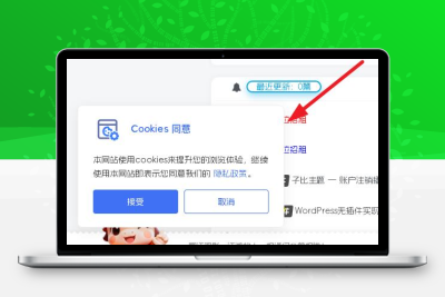 子比主题 — cookie同意弹窗提示-码小淘网络