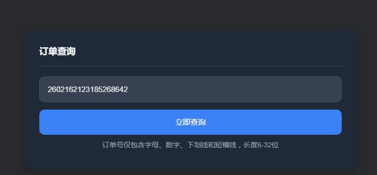图片[1]-子比主题 — 订单查询系统【原创】-码小淘网络