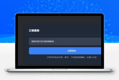 子比主题 — 订单查询系统【原创】-码小淘网络