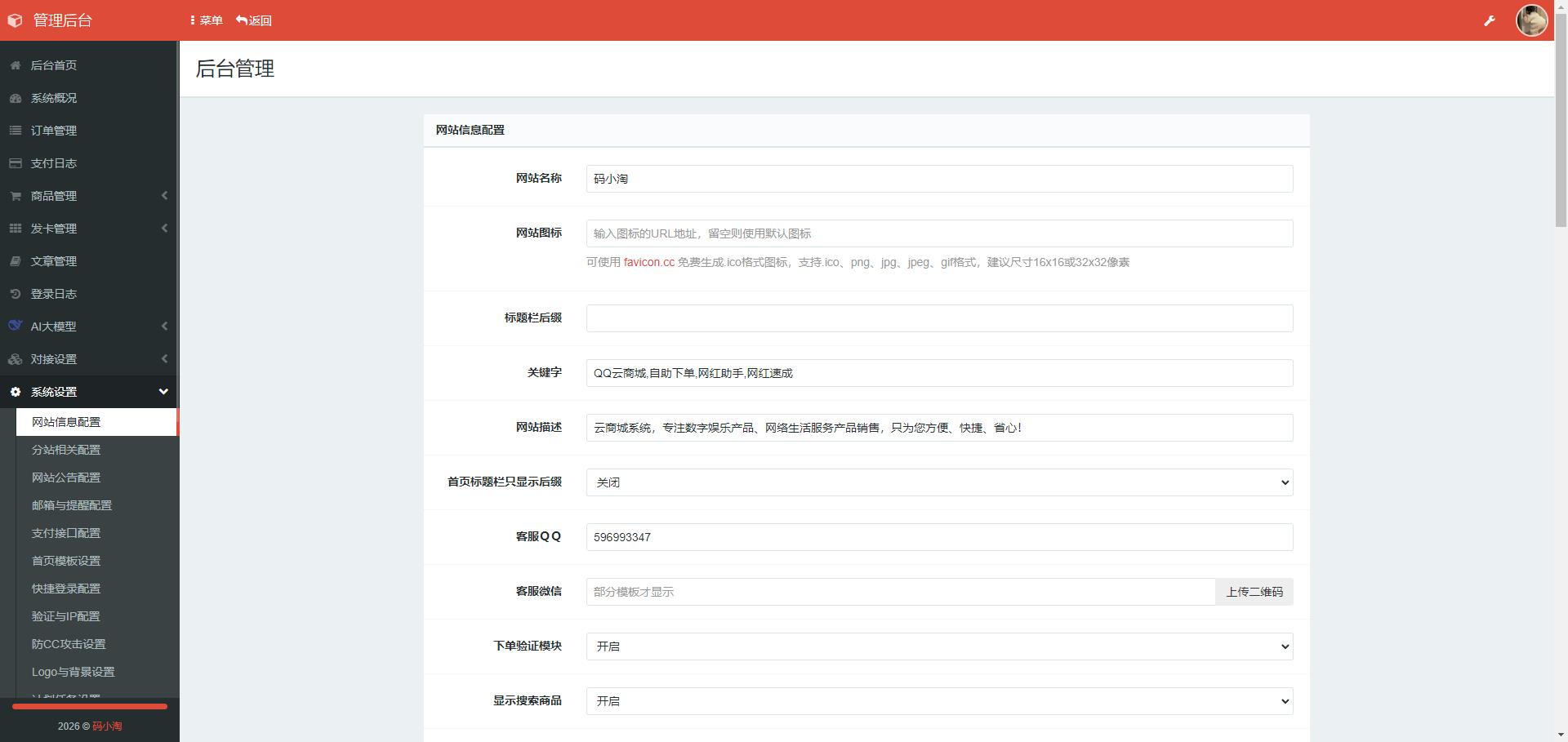 图片[2]-新款云商城自助下单源码【2026款全开源】-码小淘网络
