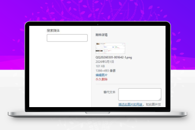 WordPress功能 – 图片上传按时间有序排放代码-码小淘网络