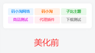 图片[1]-子比主题 — 标签云模块方形美化【第一版】-码小淘网络