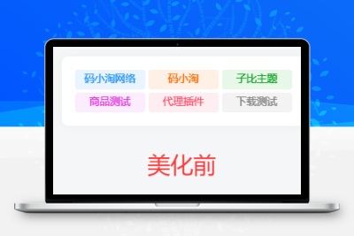 子比主题 — 标签云模块方形美化【第一版】-码小淘网络