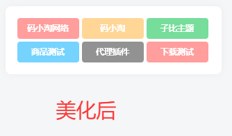 图片[2]-子比主题 — 标签云模块方形美化【第一版】-码小淘网络