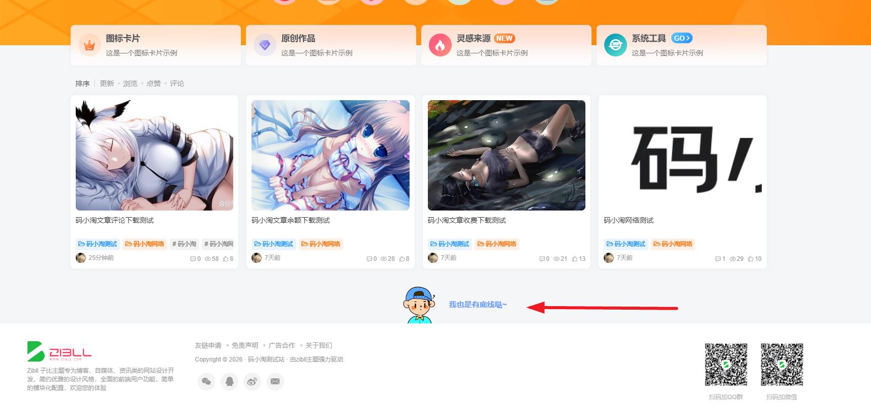 图片[1]-子比主题 — 底部可爱底线提示-码小淘网络
