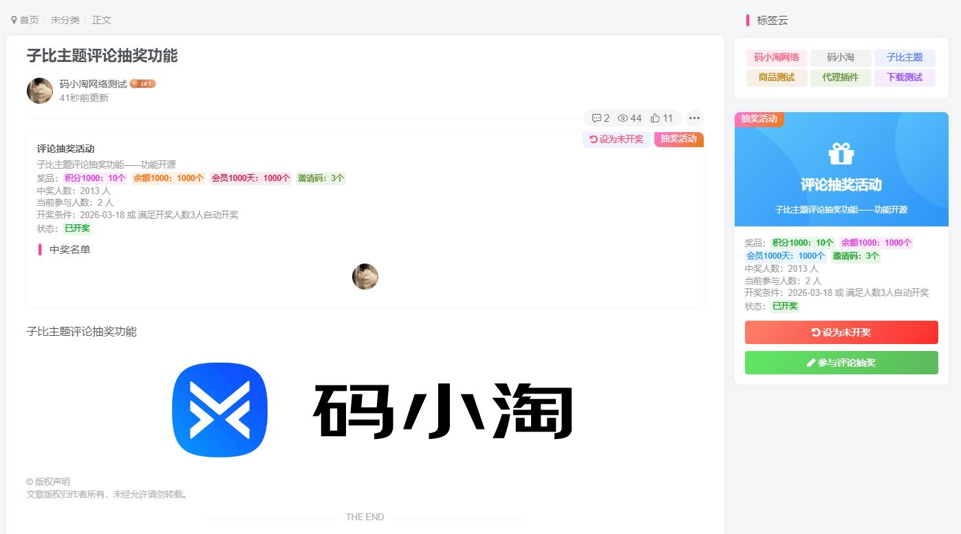 图片[2]-子比主题 — 评论区抽奖功能-码小淘网络
