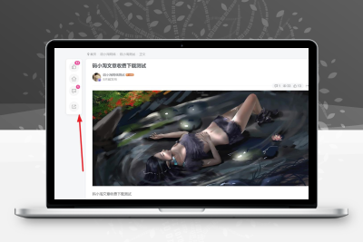 子比主题 – 文章左侧快捷栏-码小淘网络