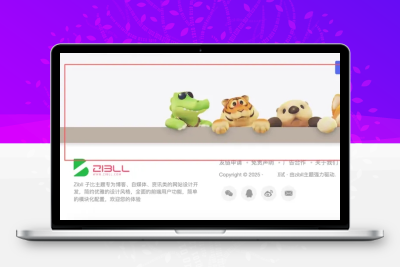 子比主题 – 底部页脚动物墙美化-码小淘网络