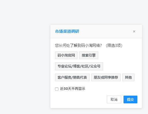 图片[1]-网站用户来源调研收集插件-码小淘网络