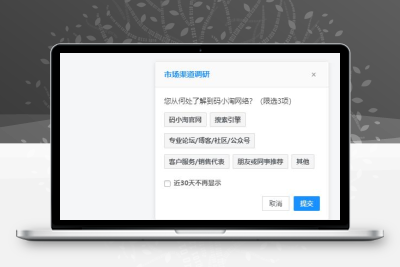 网站用户来源调研收集插件-码小淘网络