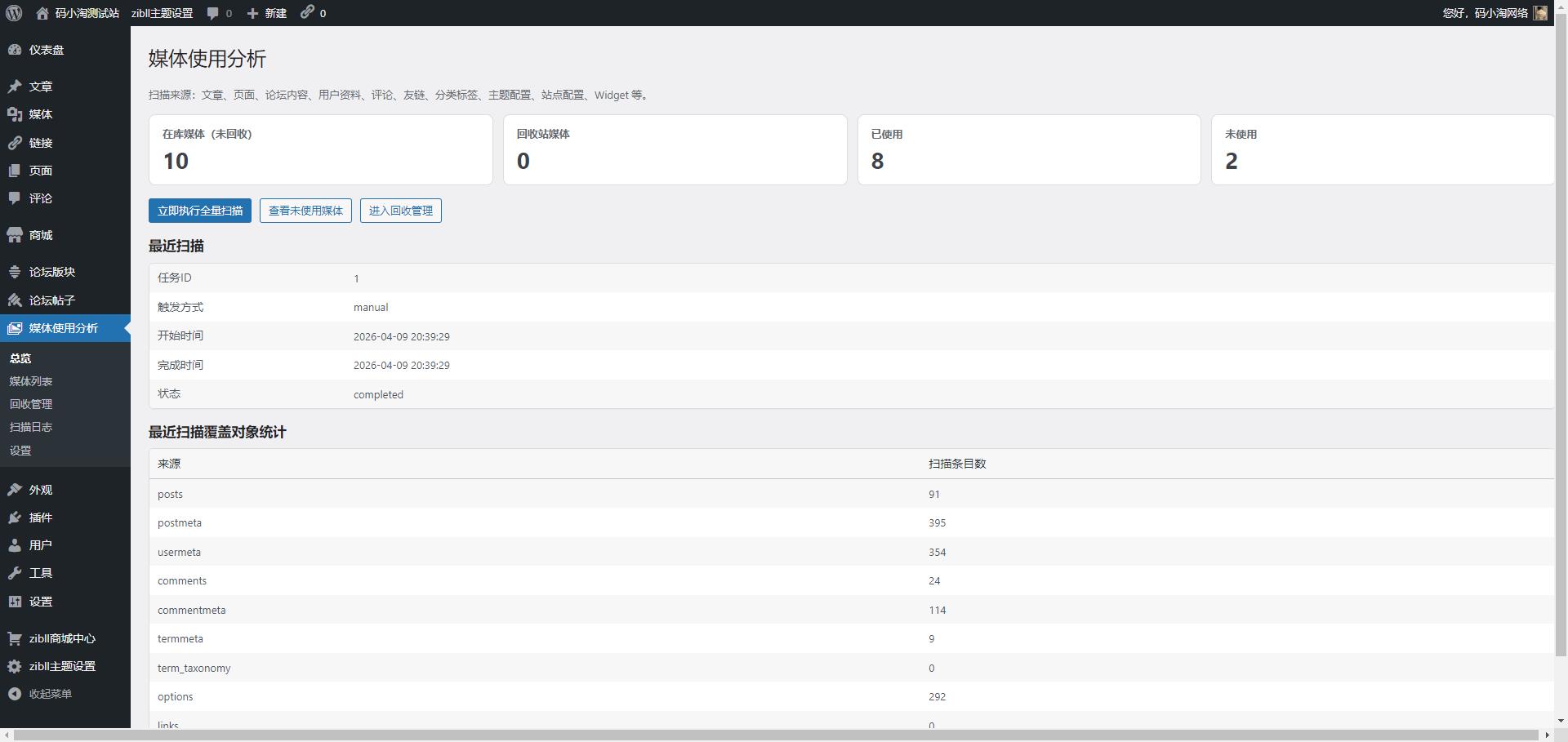 图片[1]-子比主题 — 媒体管理插件【WordPress主题通用】-码小淘网络